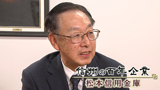 信州の百年企業・松本信用金庫