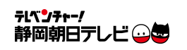 静岡朝日テレビ