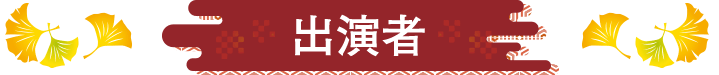 グルメ探偵団10 出演者