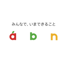 ソーシャルディスタンス～みんなで、いまできること