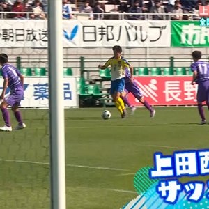 上田西高校サッカー部