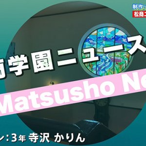 松商ニュース ～新入生の行事～・松商学園高校