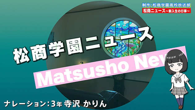 松商ニュース ～新入生の行事～（松商学園高校）