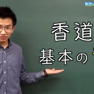 香道 基本のき・松本深志高校