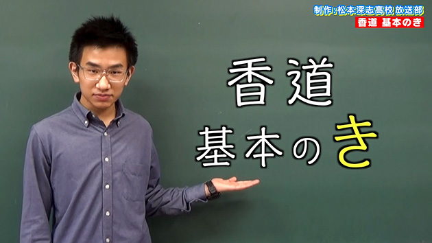 香道 基本のき（松本深志高校）