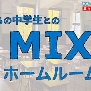 ミックスホームルーム・松本深志高校