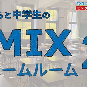 ミックスホームルーム2・松本深志高校