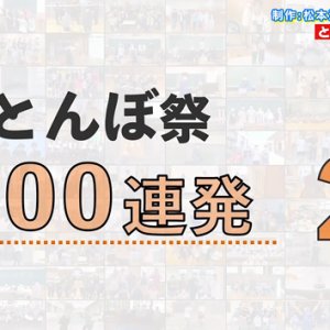 とんぼ祭100連発２・松本深志高校