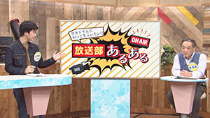 放送部あるある｜はじけろ！青春 特別編 高校放送部と一緒に番組作っちゃいましたスペシャル（2023年3月21日 火・祝 午後1時45分）