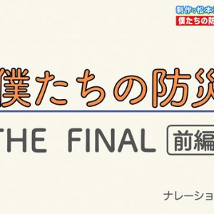 僕たちの防災 THE FINAL 前編・松本深志高校