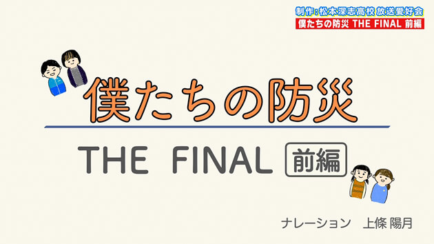 はじけろ！青春（僕たちの防災 THE FINAL 前編・松本深志高校）