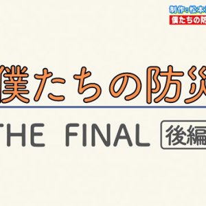 僕たちの防災 THE FINAL 後編・松本深志高校