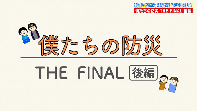 はじけろ！青春（僕たちの防災 THE FINAL 後編・松本深志高校）