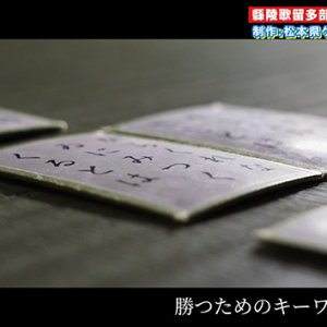縣陵歌留多部の活動について（2）・松本県ケ丘高校