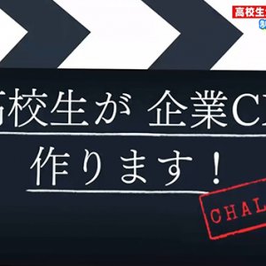 高校生が企業CM作ります！・須坂高校