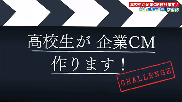 はじけろ！青春（高校生が企業CM作ります！）