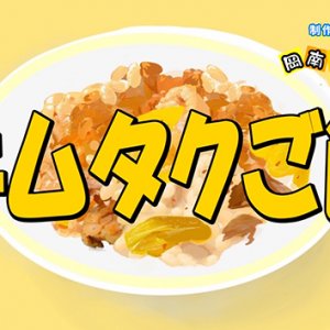 キムタクご飯・岡谷南高校