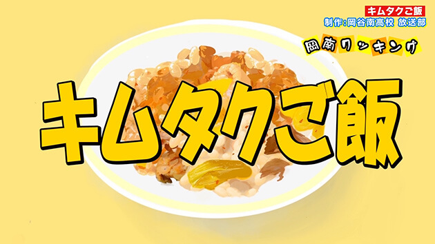 はじけろ！青春（キムタクご飯）