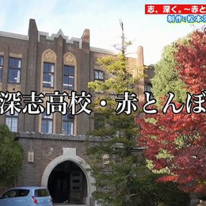 志、深く。～赤とんぼ同好会の秘密～・松本深志高校