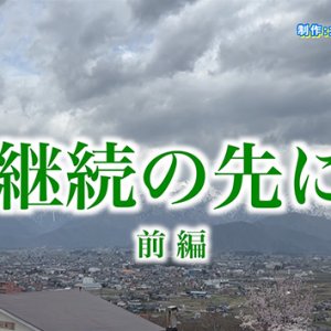 継続の先に【前編】・大町岳陽高校