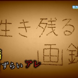 生き残る画鋲 前編・岡谷南高校