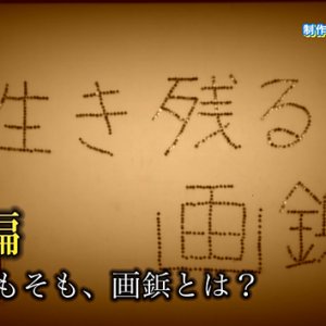 生き残る画鋲 中編・岡谷南高校