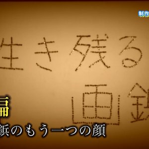 生き残る画鋲 後編・岡谷南高校