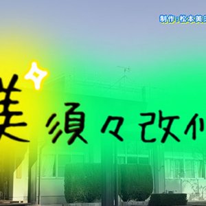 美須々改修・松本美須々ケ丘高校