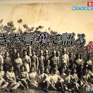 生きた言葉で語る 後編・松本県ケ丘高校