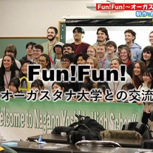 Fun！Fun！～オーガスタナ大学との交流～・長野吉田高校