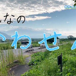 みんなのかわせん・上田西高校