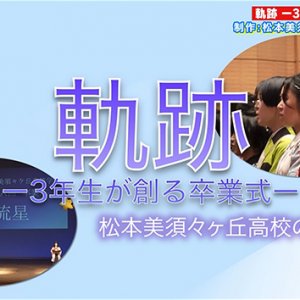 軌跡 ー3年生が創る卒業式ー・松本美須々ヶ丘高校