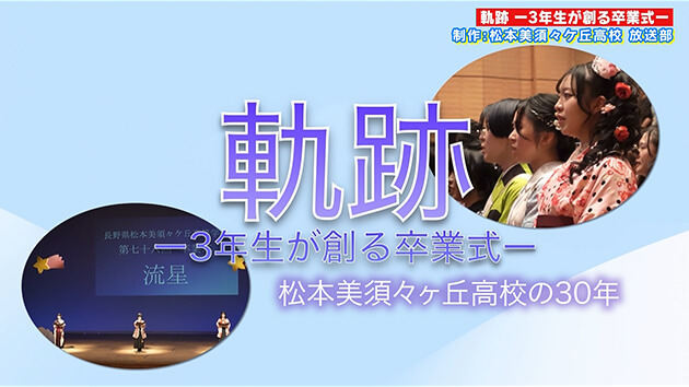 はじけろ！青春（軌跡 ー3年生が創る卒業式ー）