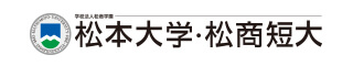 松本大学・松商短大