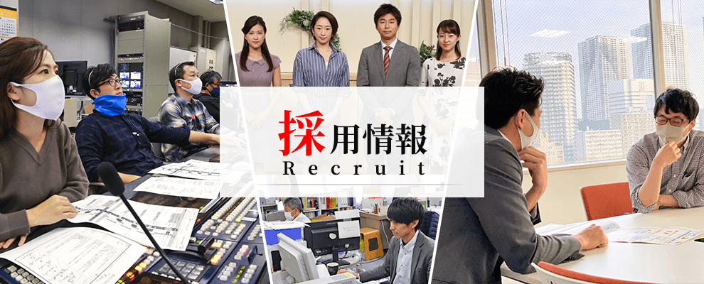 採用情報