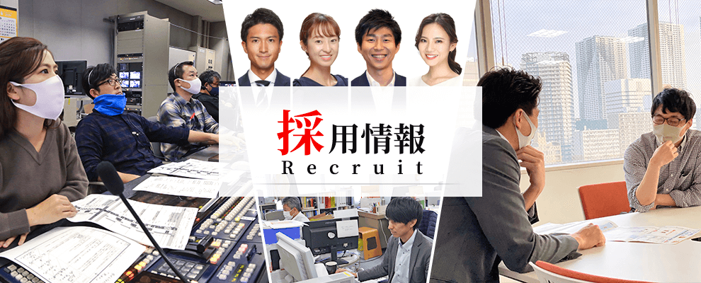 採用情報