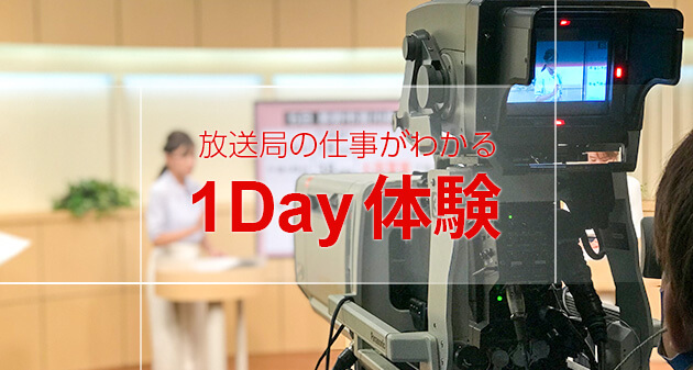 放送局の仕事がわかる１day体験