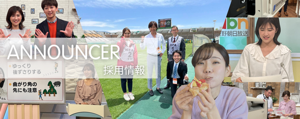 abn 長野朝日放送 アナウンサー 募集 りんご丸