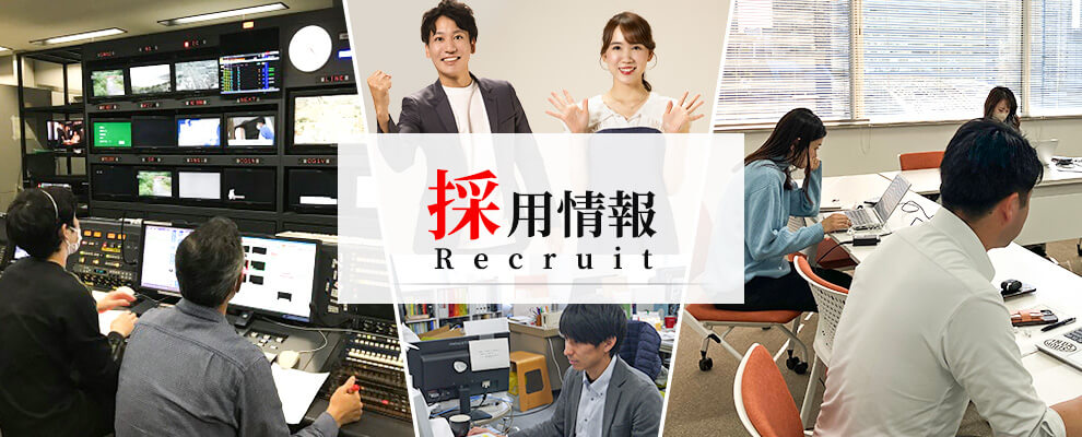 採用情報
