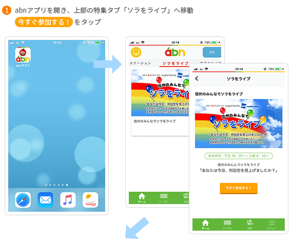ソラをライブ abnアプリで参加