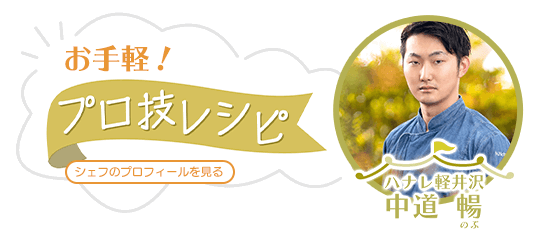 ハナレ軽井沢 中道暢・お手軽!プロ技レシピ