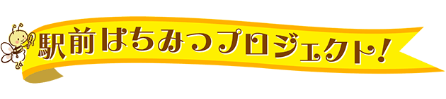 駅前はちみつプロジェクト