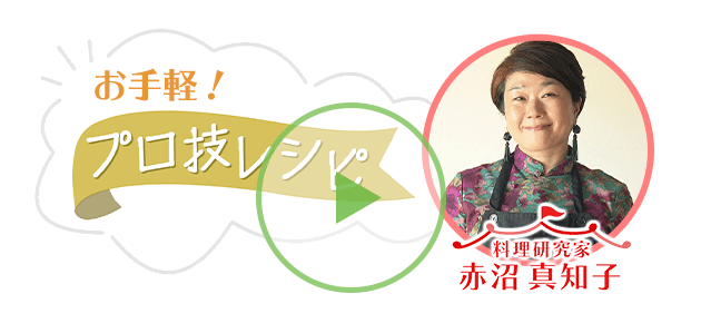 秋野菜たっぷり！サムゲタン風スープ / 料理研究家 赤沼真知子
