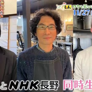 ワクを飛び出し、あしたをつくる。 ～NHK長野「知るしん」とコラボ「マルしん」同時生放送も！～（11月27日 土曜 あさ9時30分）