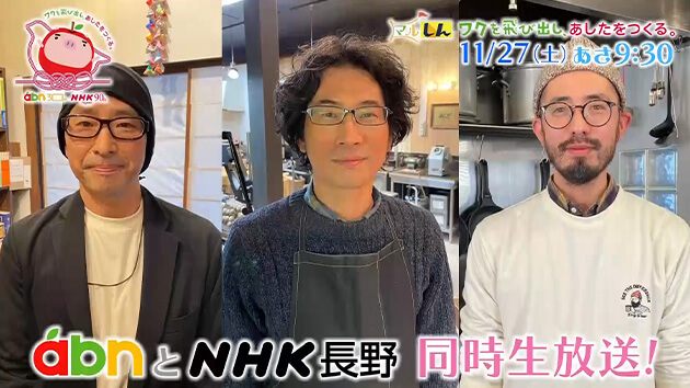 ワクを飛び出し、あしたをつくる。 ～NHK長野「知るしん」とコラボ「マルしん」同時生放送も！～（駅テレマルシェ / 11月27日 土曜 あさ9時30分）