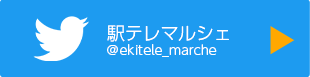 駅テレマルシェ Twitter