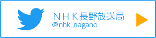 NHK長野放送局 Twitter