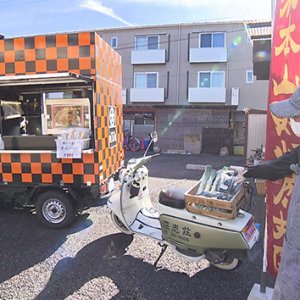 コラボで始めた! 旅館のキッチンカー＆グルメ自動販売機を売る!?（2022年1月29日 土曜 あさ9時30分）