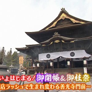 いよいよはじまる！御開帳＆御柱祭 ～開店ラッシュで生まれ変わる善光寺門前～（2022年4月2日 土曜 あさ9時30分）