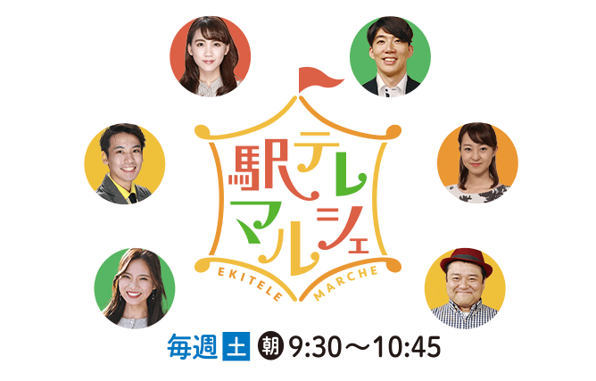 駅テレマルシェ 駅テレマルシェ 9月3日放送のプレゼント